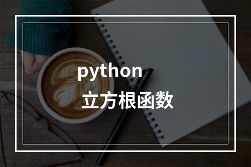 python 立方根函数