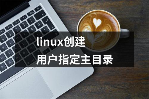 linux创建用户指定主目录