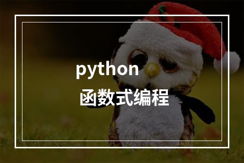 python 函数式编程