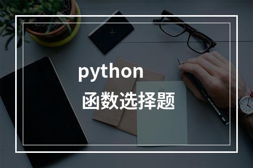 python 函数选择题