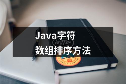 Java字符数组排序方法