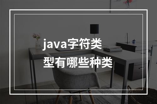 java字符类型有哪些种类