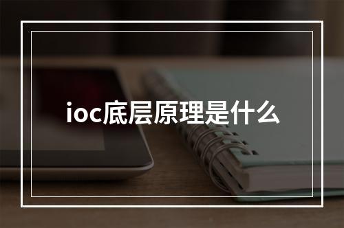 ioc底层原理是什么