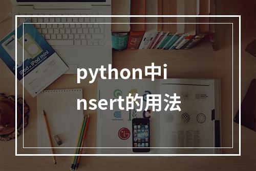 python中insert的用法