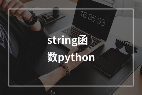 string函数python