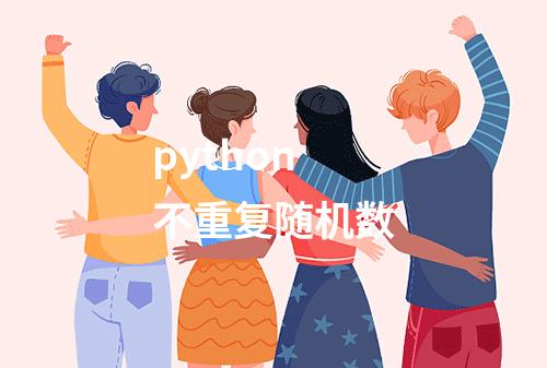 python不重复随机数