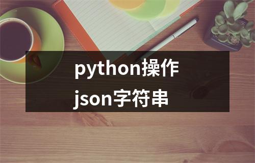 python操作json字符串