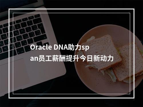 Oracle DNA助力span员工薪酬提升今日新动力