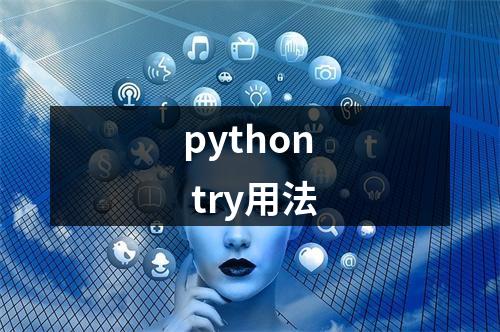 python try用法