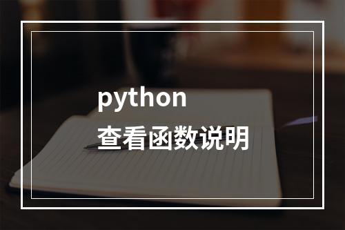 python查看函数说明