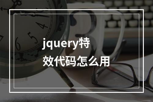 jquery特效代码怎么用