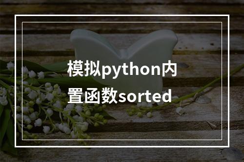 模拟python内置函数sorted