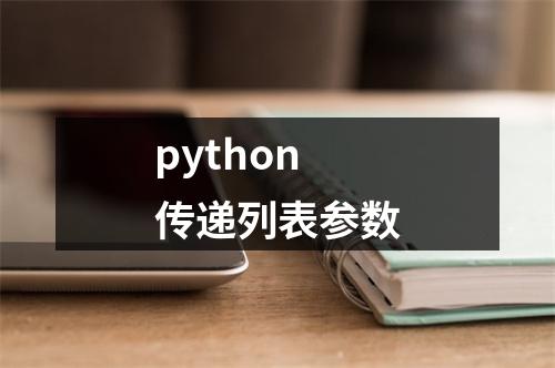 python传递列表参数