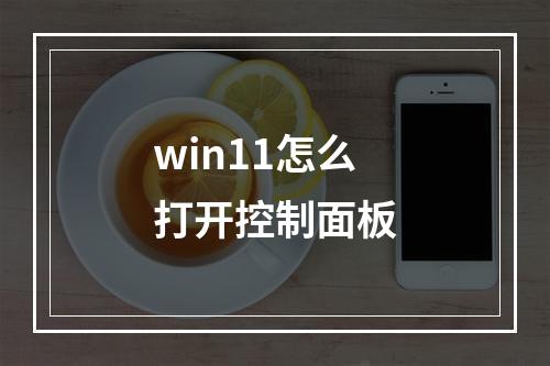 win11怎么打开控制面板