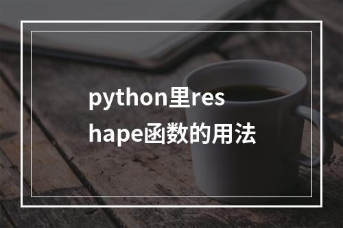 python里reshape函数的用法