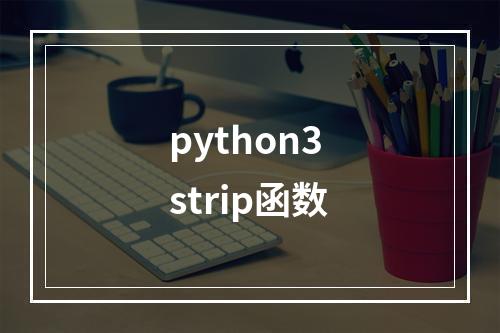 python3 strip函数