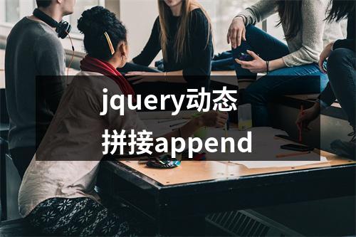 jquery动态拼接append