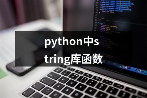 python中string库函数