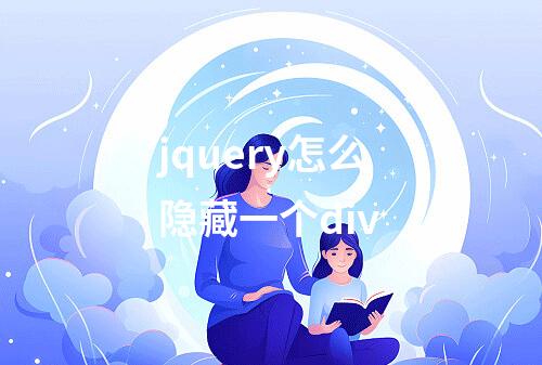 jquery怎么隐藏一个div