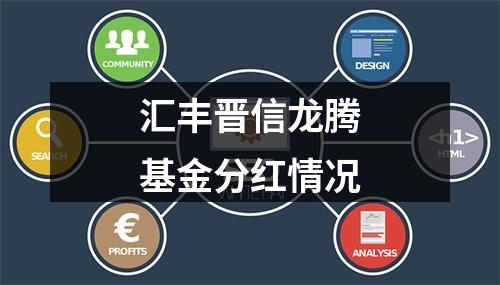 汇丰晋信龙腾基金分红情况