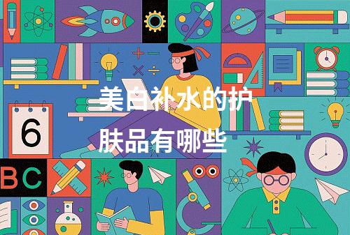 美白补水的护肤品有哪些