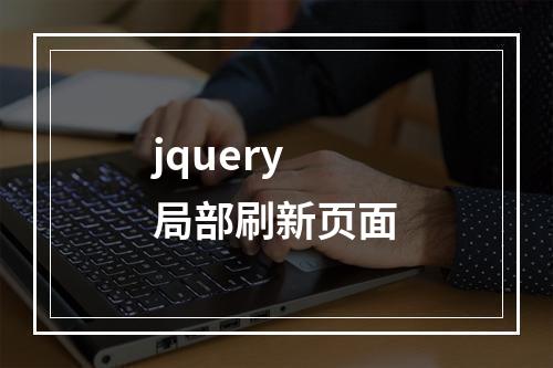 jquery局部刷新页面