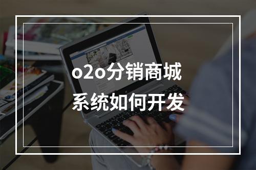 o2o分销商城系统如何开发