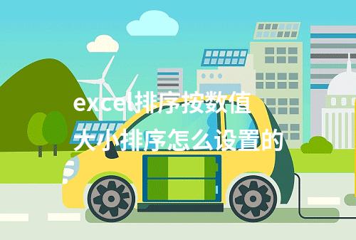 excel排序按数值大小排序怎么设置的