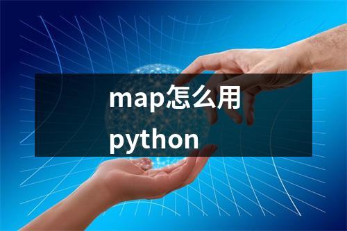 map怎么用python
