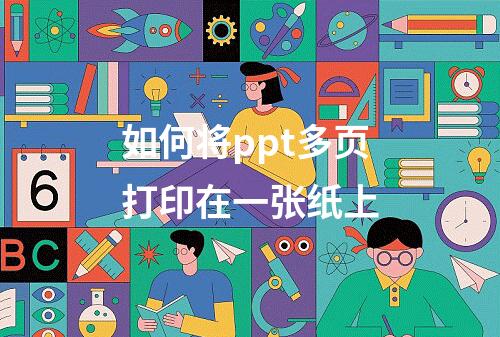 如何将ppt多页打印在一张纸上