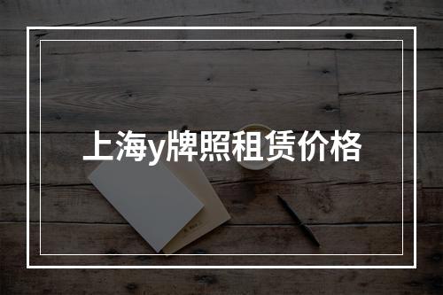 上海y牌照租赁价格