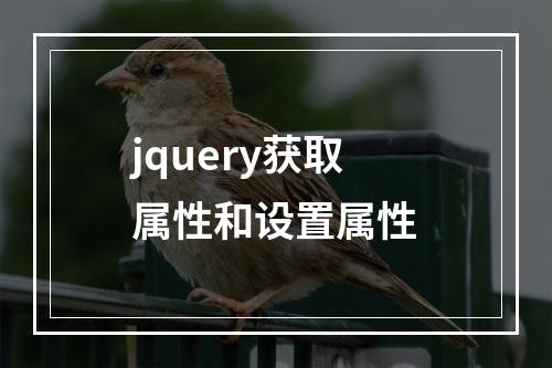 jquery获取属性和设置属性