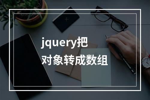 jquery把对象转成数组