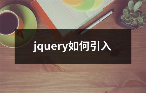 jquery如何引入
