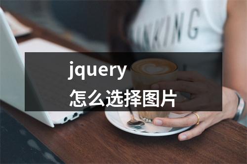 jquery怎么选择图片