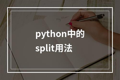 python中的split用法