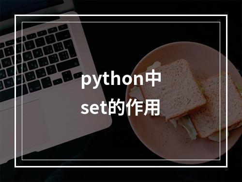 python中set的作用