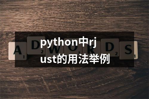 python中rjust的用法举例