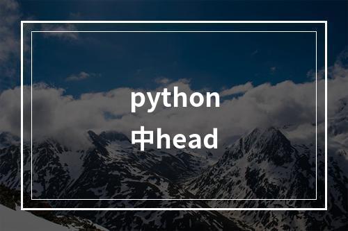 python中head