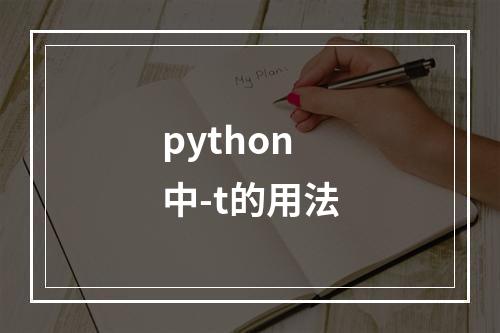 python中-t的用法
