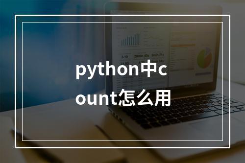 python中count怎么用