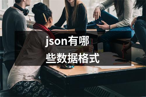 json有哪些数据格式