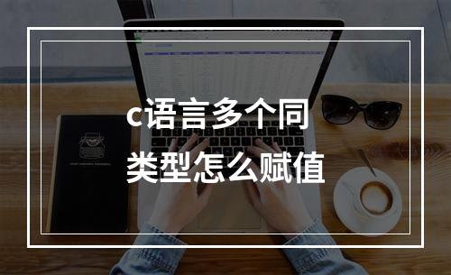 c语言多个同类型怎么赋值
