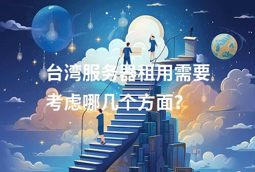 台湾服务器租用需要考虑哪几个方面?
