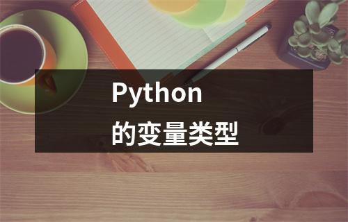 Python的变量类型
