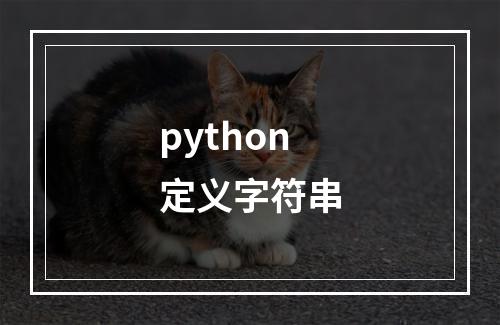 python定义字符串