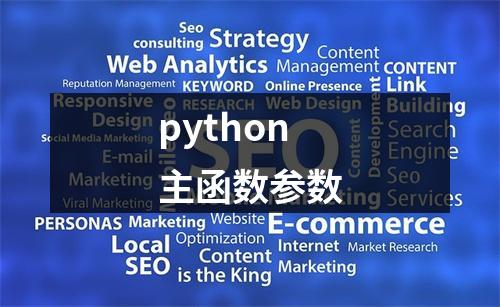 python主函数参数