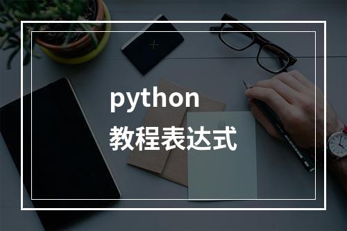 python教程表达式