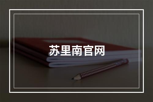 苏里南官网