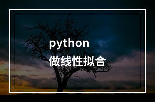python做线性拟合